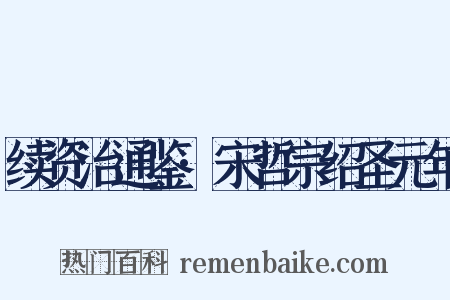 续资治通鉴·宋哲宗绍圣元年是什么意思的图片